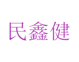 民鑫健 第35类广告贸易商标图样