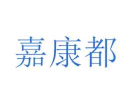 嘉康都 第35类广告贸易商标图样