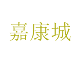 嘉康城 第35类广告贸易商标图样