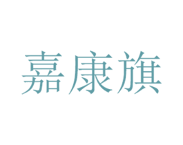 嘉康旗 第35类广告贸易商标图样