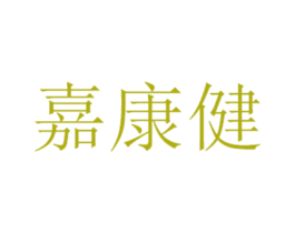 嘉康健 第35类广告贸易商标图样