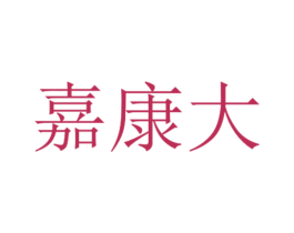 嘉康大 第35类广告贸易商标图样