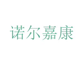 诺尔嘉康 第35类广告贸易商标图样