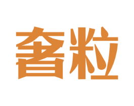 奢粒 第30类小食配料商标图样
