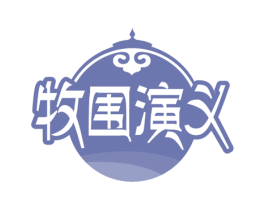 牧围演义 第43类餐饮酒店商标图样