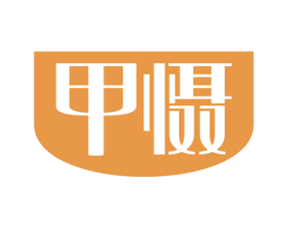 甲慑 第3类化妆品商标图样