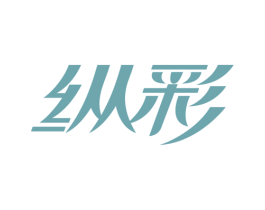 纵彩 第3类化妆品商标图样
