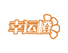 幸运橙 第3类化妆品商标图样