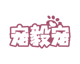 宠毅宠 第3类化妆品商标图样