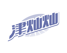 津灿灿 第3类化妆品商标图样