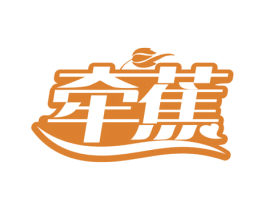 牵蕉 第3类化妆品商标图样