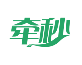 牵秒 第3类化妆品商标图样