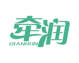 牵润 第3类化妆品商标图样