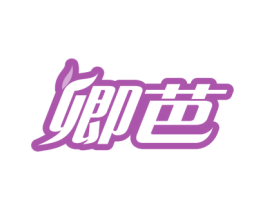 卿芭 第3类化妆品商标图样