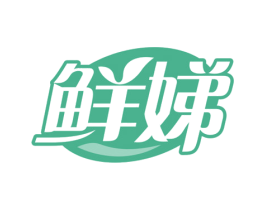 鲜娣 第3类化妆品商标图样