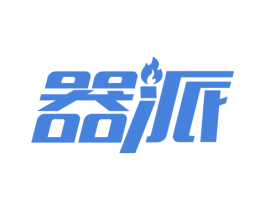 器派 第4类燃料油脂商标图样