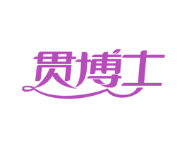 贯博士 第5类医药商标图样