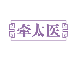 牵太医 第5类医药商标图样
