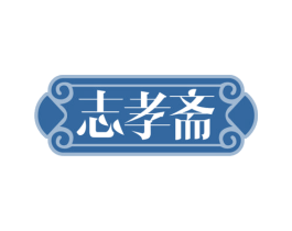 志孝斋 第5类医药商标图样