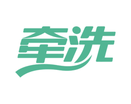 牵洗 第5类医药商标图样