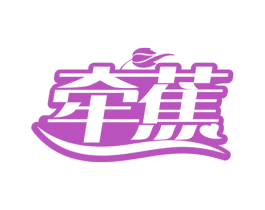 牵蕉 第10类医疗器械商标图样