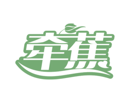 牵蕉 第25类服装鞋帽商标图样