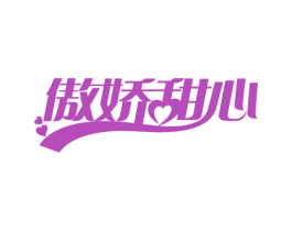 傲娇甜心 第5类医药商标图样