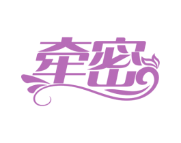 牵密 第25类服装鞋帽商标图样