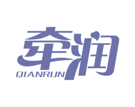 牵润 第25类服装鞋帽商标图样