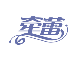 牵蕾 第25类服装鞋帽商标图样