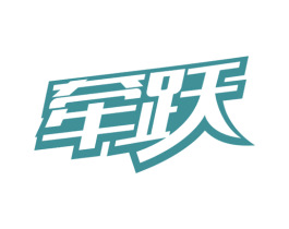 牵跃 第25类服装鞋帽商标图样