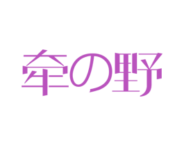 牵野 第25类服装鞋帽商标图样