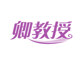 卿教授 第25类服装鞋帽商标图样