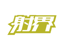 射界 第28类体育玩具商标图样