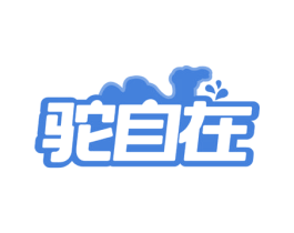驼自在 第29类食品商标图样