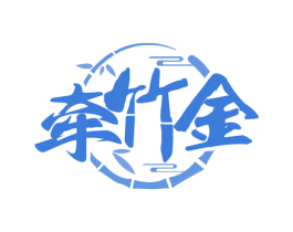 牵竹金 第29类食品商标图样