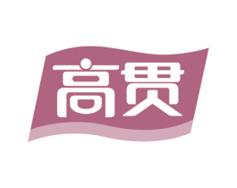 高贯 第29类食品商标图样