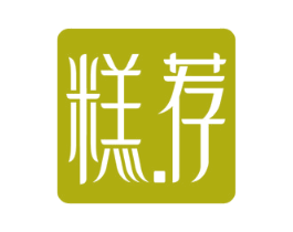 糕荐 第30类小食配料商标图样