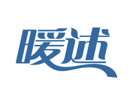 暖述 第30类小食配料商标图样