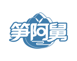 笋阿舅 第31类水果花木商标图样