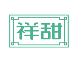 祥甜 第32类啤酒饮料商标图样