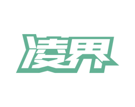 凌界 第32类啤酒饮料商标图样