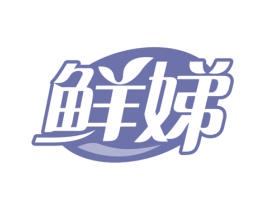 鲜娣 第32类啤酒饮料商标图样