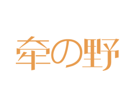 牵野 第33类酒商标图样