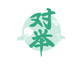 对举 第33类酒商标图样