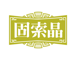 固索晶 第33类酒商标图样