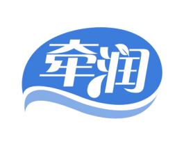 牵润 第35类广告贸易商标图样