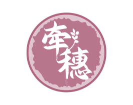 牵穗 第35类广告贸易商标图样