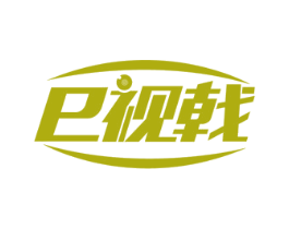E 视戟 第35类广告贸易商标图样