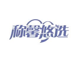 称馨悠选 第35类广告贸易商标图样
